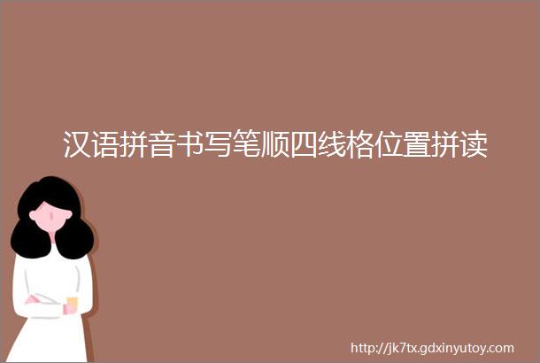汉语拼音书写笔顺四线格位置拼读