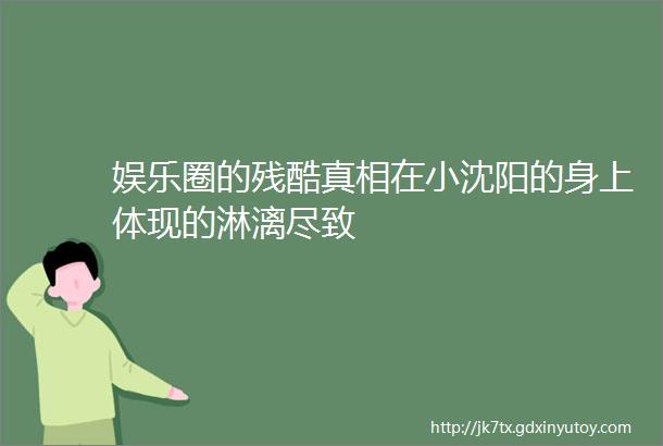 娱乐圈的残酷真相在小沈阳的身上体现的淋漓尽致